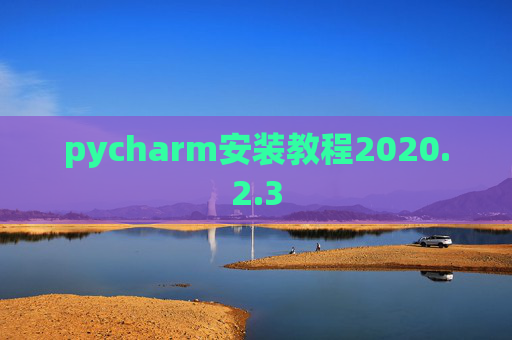 pycharm安装教程2020.2.3